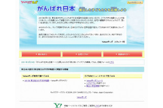 【地震】Yahoo!きっず、東日本大震災応援ページを公開 画像