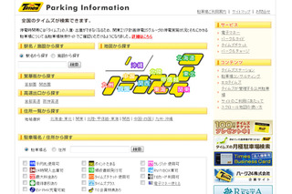 【地震】パーク24、駐車場「タイムズ」の計画停電状況をサイトへ掲載 画像