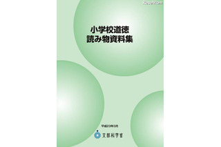 文科省、情報モラルも含んだ「小学校道徳読み物資料集」を公開 画像