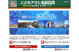 朝日小学生／中学生新聞、海外在住者向けに電子版を提供……購読申込月は無料 画像