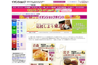 【地震】イオン、東北の銘産品を集めたオンラインショップ「応援しよう東北！」 画像