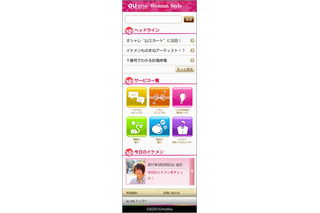 KDDI、Androidスマフォの女性向けポータルサイト「au one Woman Style」開始 画像