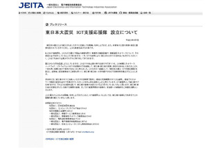 JEITA、被災地にPCやネットワークを無償提供する「東日本大震災　ICT支援応援隊」を設立 画像