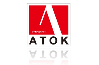 ジャストシステム、法人向け日本語入力「ATOK Pro for Windows」販売開始 画像