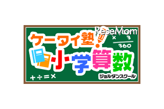 GREE、親子でドリル学習ができる「ケータイ塾！小学算数」 画像