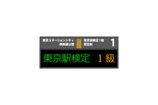 JR東日本、2011年度版「東京駅検定」スタート 画像