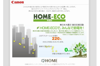 【地震】キヤノンMJ、企業向けパソコン省電力化ソフト「HOME-ECO」を無償提供 画像