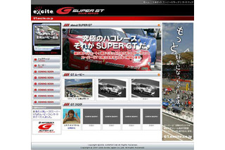 excite、公認ファンサイト「エキサイト　スーパーGT」を開設 画像
