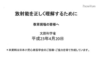 小児甲状腺がん等「放射能を正しく理解するために」…文科省 画像