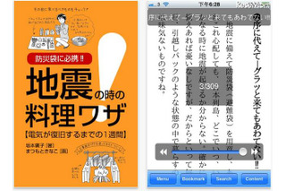 【地震】iPhoneアプリで学ぶ地震の時の料理ワザ、5/20まで無料配信 画像