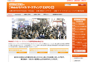 「Web＆モバイルマーケティングEXPO」、11日より開催 画像