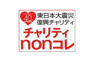 田中美保、佐々木希など人気モデルが多数出演「チャリティnonコレ」生中継 画像