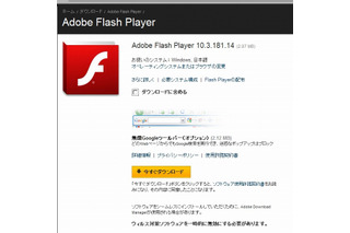 Adobe Flash Playerに脆弱性、最新版「10.3.181.14」へのバージョンアップを 画像