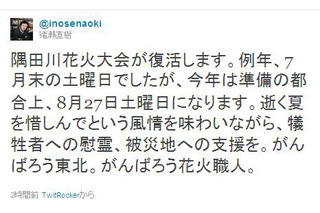 猪瀬直樹東京都副知事がTwitterで隅田川花火大会の開催を報告 画像