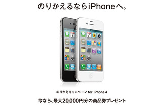 MNP利用でiPhone 4を購入すると1万円キャッシュバック……「のりかえキャンペーン for iPhone 4」 画像