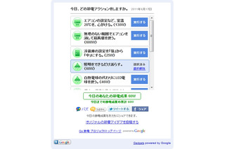 Google、節電をサポートする「Go 節電プロジェクト」を開始 画像