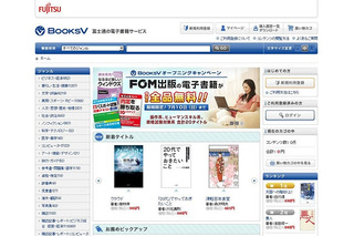 富士通、電子書籍サービス「BooksV（ブックスブイ）」オープン 画像