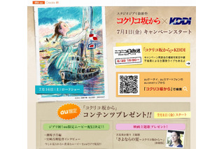 KDDI、ジブリ最新作「コクリコ坂から」キャンペーンを展開……ARで横浜案内、コンテンツ配信など 画像