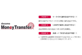 NTTドコモ、海外送金サービス事業へ参入 画像