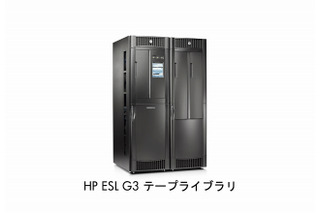 日本HP、新世代ハイエンドバックアップストレージ「HP ESL G3テープライブラリ」発表 画像