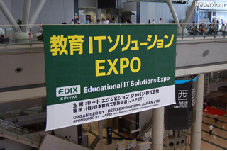【EDIX】教育ITソリューションEXPO 7/7開幕、規模拡大で550社が出展 画像