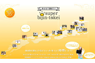 「美人時計」コンテストで投票開始……各地区1位は「Super bijin-tokei」に 画像