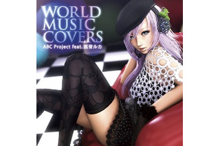 巡音ルカ、初の洋楽カヴァーアルバム「WORLD MUSIC COVERS」のショートPV 画像
