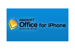 キングソフト、OfficeファイルをiPhoneで閲覧できる「KINGSOFT Office for iPhone」無償公開 画像