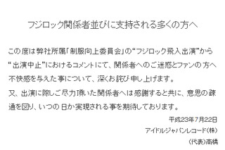 脱原発ソングでフジロック降板騒動、制服向上委員会がHPに謝罪文 画像