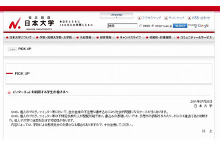日本大学、ネット利用について学生に注意呼びかけ……学生の「犯罪告白」相次ぎ 画像