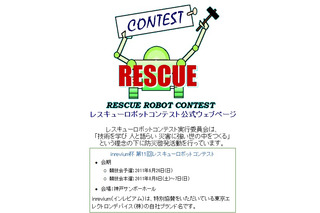 【今週のイベント】学生らによるレスキューロボットコンテスト 画像