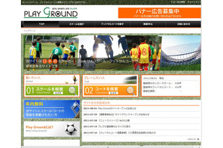 サッカースクール検索サイト「Play Ground」オープン 画像