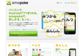 PCからAndroidアプリの検索などが可能な「smapoke」ベータ版……ACCESSPORT 画像