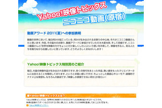 Yahoo!映像トピックスがニコニコ動画の「動画アワード」に初参加！ 画像