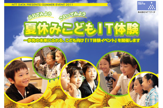 【今週のイベント】子供と学ぶITや科学の夏休みイベント 画像
