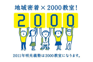 個別指導専門塾の明光義塾、全国2,000教室を達成 画像