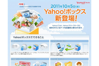 ヤフー、新ストレージサービス「Yahoo!ボックス」発表……5GBまで無料、将来的に最大1000GBまでOK 画像