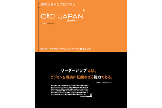 企業価値の向上の鍵 CIOに課せられた使命とは…「CIO Japan Summit」11月9-11日開催  画像
