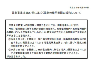 電力使用制限が本日で終了！15％需要抑制は努力目標に 画像