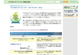 「マイクロソフト パートナー オブ ザ イヤー2011」 受賞企業が発表に 画像