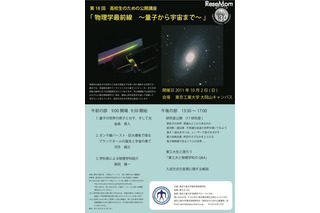 東工大、高校生のための公開講座「物理学最前線」10/2 画像