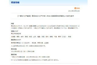 WiMAX、東日本全域で通信障害！首都圏などで一部復旧 画像