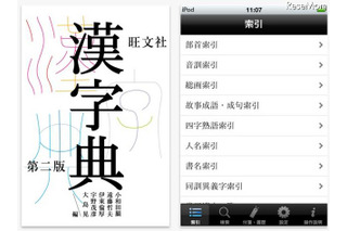 10,000字超のiPhone＆iPad本格漢和辞典アプリ「旺文社漢字典［第二版］」 画像