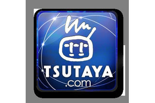 CCC、電子書籍やVODなどのネット・エンタメ事業を新会社「TSUTAYA.com」に集約 画像