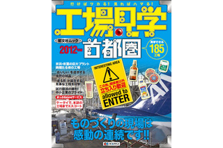 ガイドブック『工場見学・首都圏』最新版…紹介スポット5割増 画像