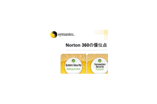 シマンテック、Security 2.0をベースに全方位でセキュリティ対策を施す「Norton 360」 画像