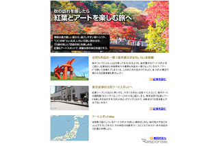 紅葉とアートを楽しむ…MapFan Web 観光楽地図が情報提供 画像