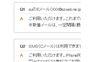 KDDI、iPhoneに関するFAQページを公開……「@ezweb.ne.jp」「絵文字」「Cメール」利用可能 画像
