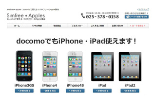 SIMロックフリー版iPhone/iPadの正規品専門サイトがオープン 画像