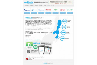 【地震】特別復興支援サイト「fukkou.radiko.jp」、来年3月末まで延長 画像